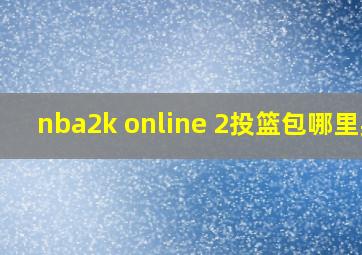 nba2k online 2投篮包哪里买